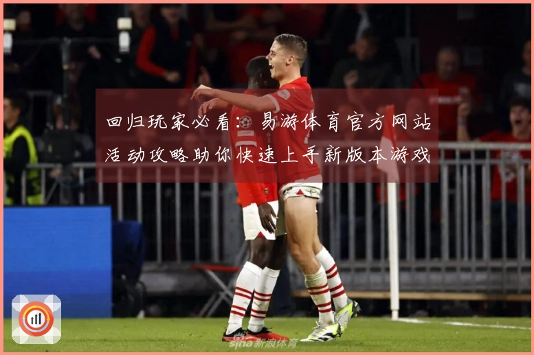 回归玩家必看：易游体育官方网站活动攻略助你快速上手新版本游戏体验